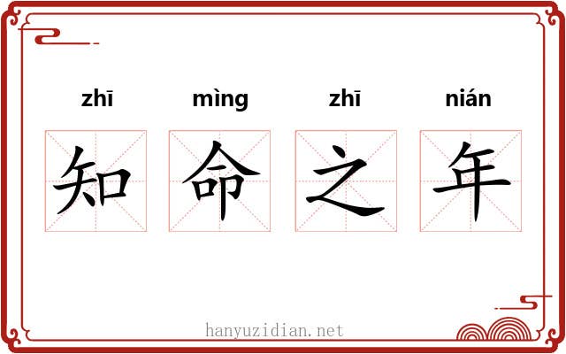 知命之年