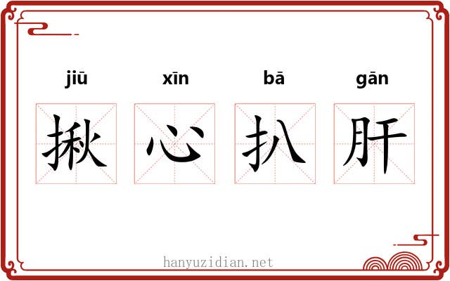 揪心扒肝