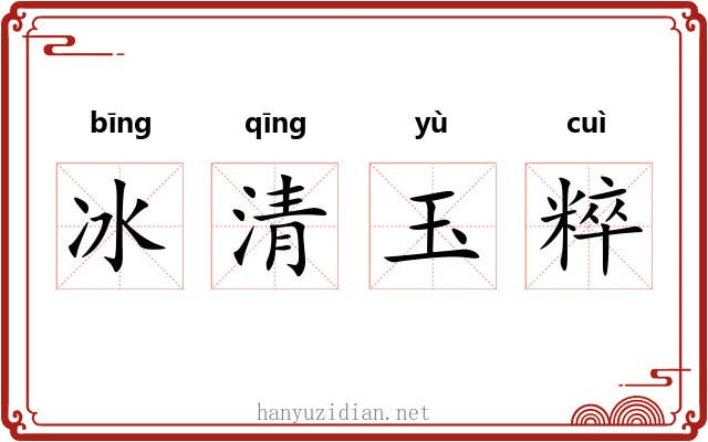 冰清玉粹