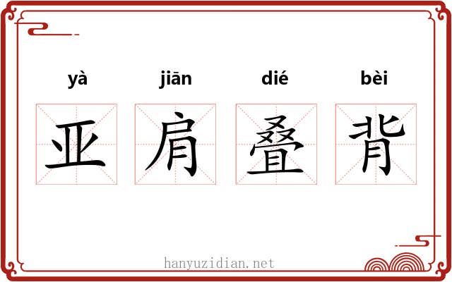 亚肩叠背