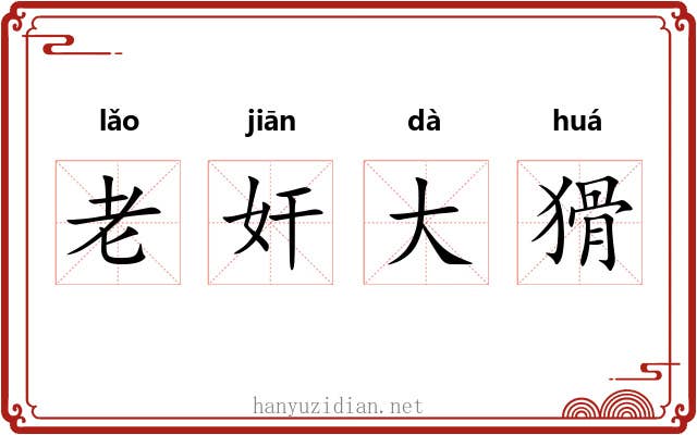老奸大猾