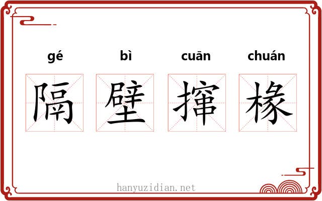 隔壁撺椽
