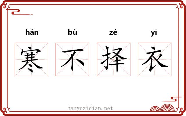 寒不择衣