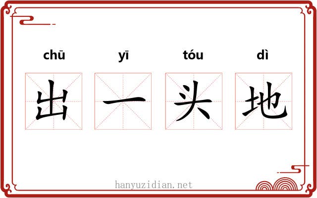 出一头地