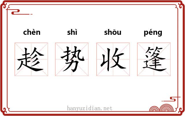 趁势收篷