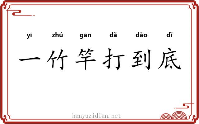一竹竿打到底