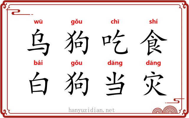 乌狗吃食，白狗当灾