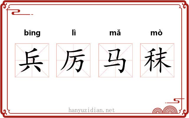 兵厉马秣