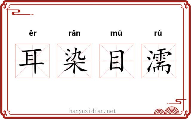 耳染目濡