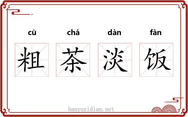 粗茶淡饭