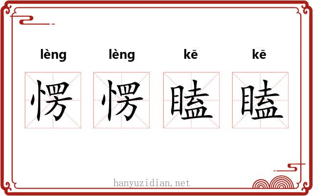 愣愣瞌瞌