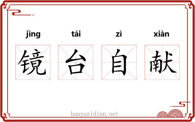 镜台自献
