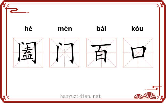 阖门百口