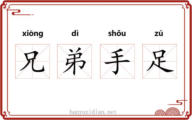兄弟手足