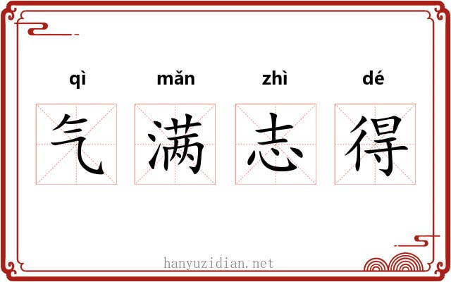 气满志得