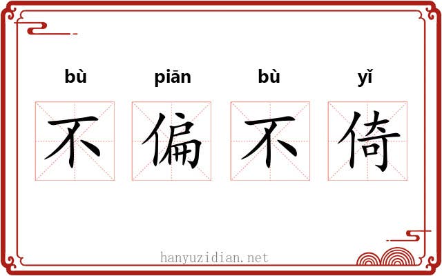 不偏不倚