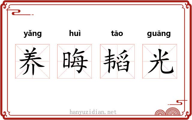 养晦韬光