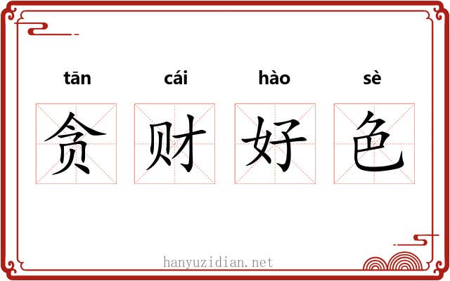 贪财好色