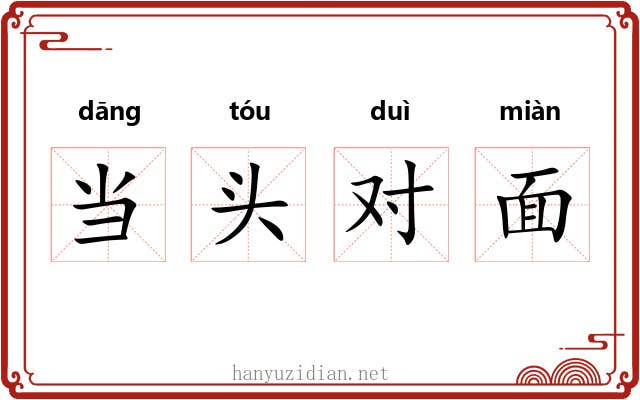 当头对面