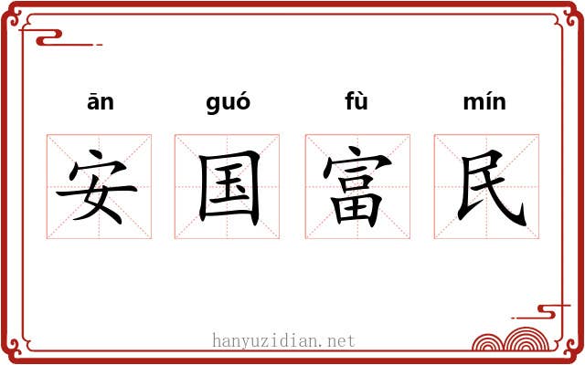 安国富民