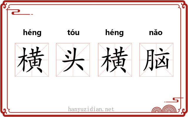 横头横脑