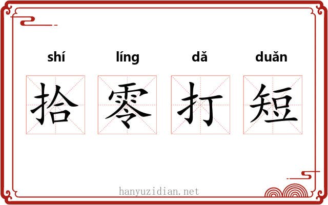 拾零打短