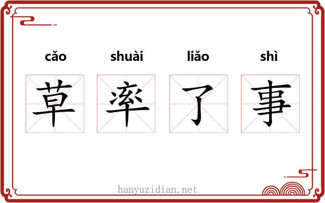 草率了事