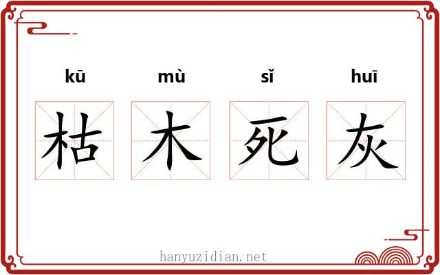 枯木死灰