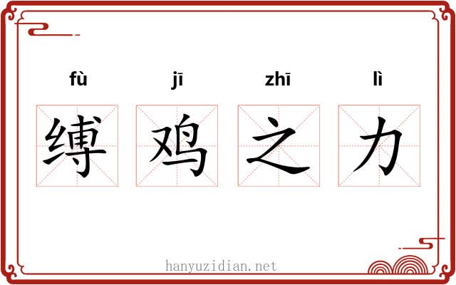 缚鸡之力