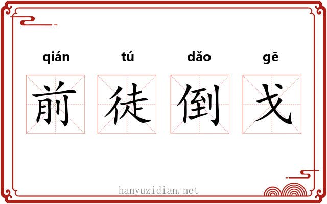 前徒倒戈