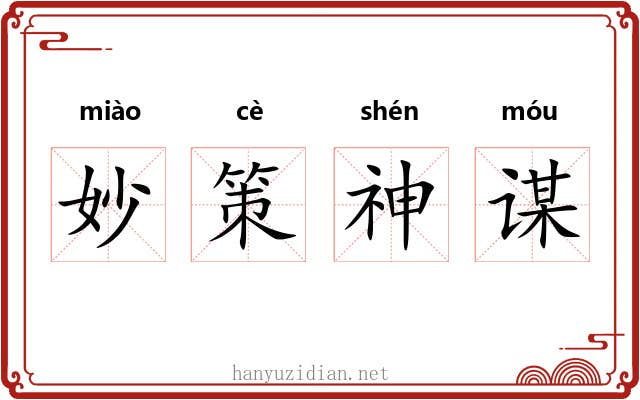 妙策神谋