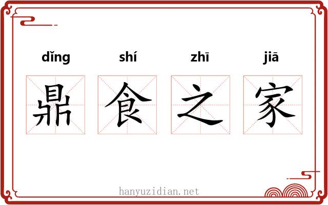 鼎食之家
