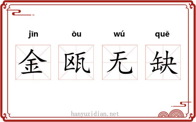金瓯无缺