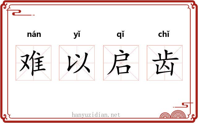 难以启齿