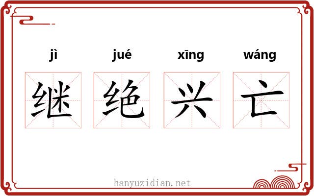 继绝兴亡