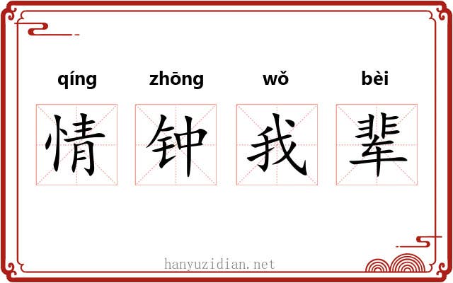 情钟我辈