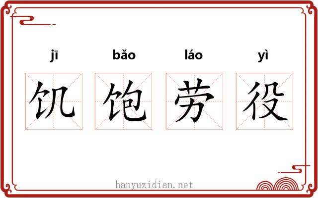 饥饱劳役