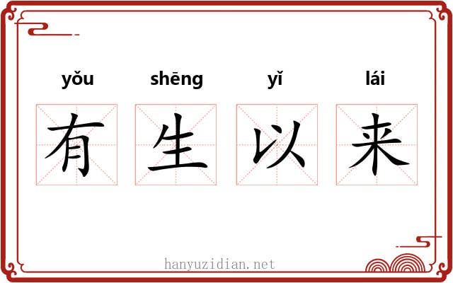 有生以来