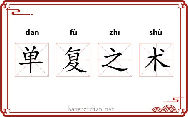 单复之术