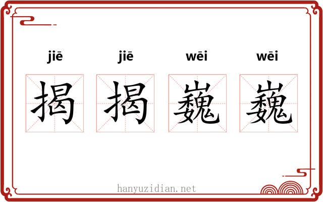 揭揭巍巍