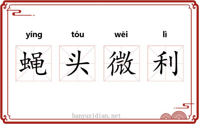 蝇头微利