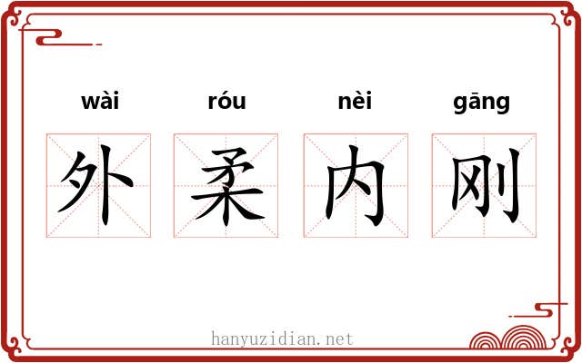 外柔内刚