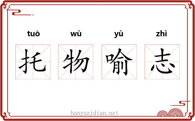 托物喻志