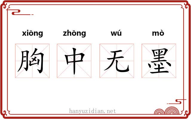 胸中无墨