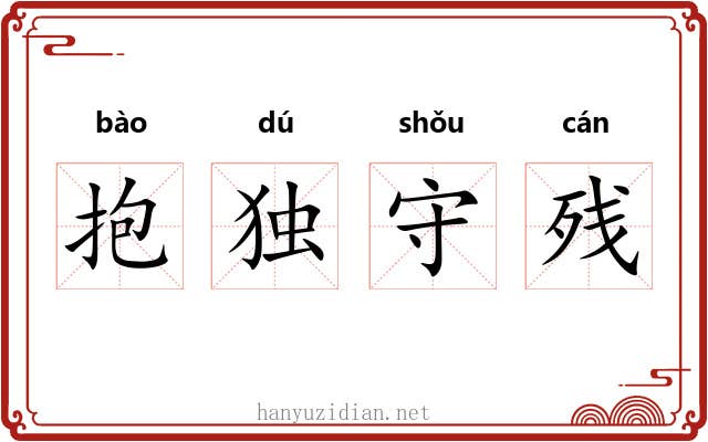 抱独守残