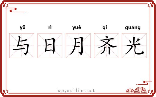 与日月齐光