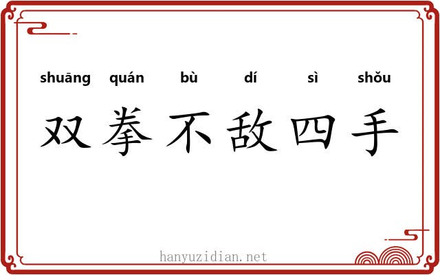 双拳不敌四手