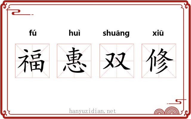 福惠双修