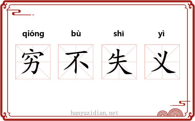 穷不失义