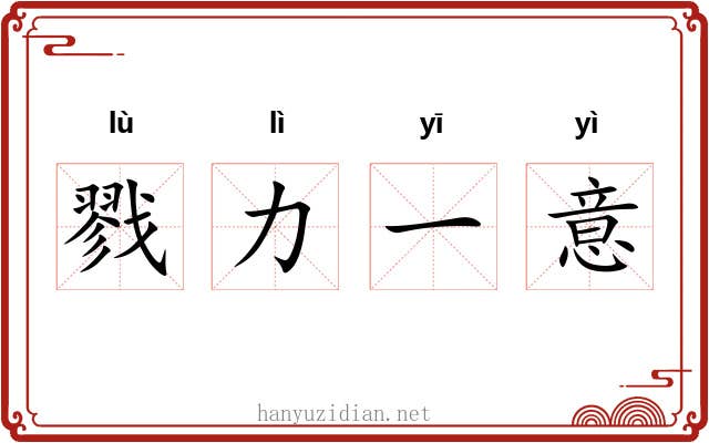戮力一意